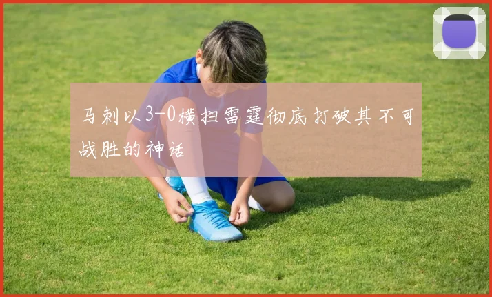 马刺以3-0横扫雷霆彻底打破其不可战胜的神话