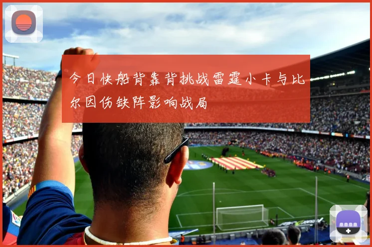 今日快船背靠背挑战雷霆小卡与比尔因伤缺阵影响战局