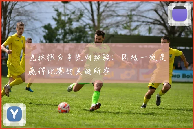 克林根分享失利经验：团结一致是赢得比赛的关键所在