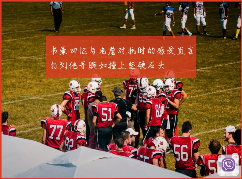 书豪回忆与老詹对抗时的感受直言打到他手腕如撞上坚硬石头