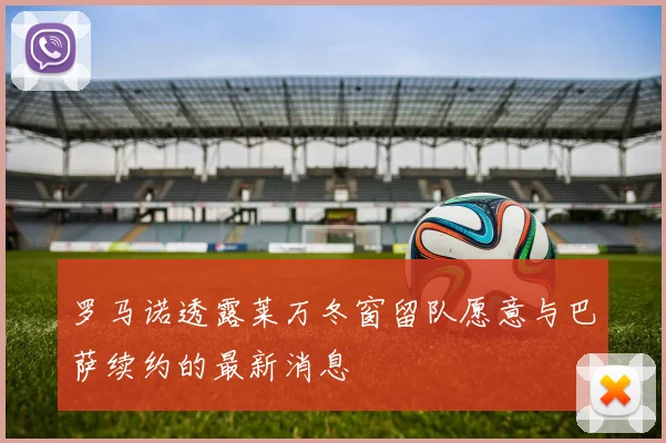 罗马诺透露莱万冬窗留队愿意与巴萨续约的最新消息