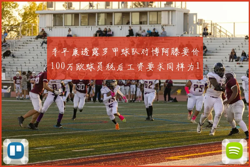 李平康透露罗甲球队对博阿滕要价100万欧球员税后工资要求同样为100万