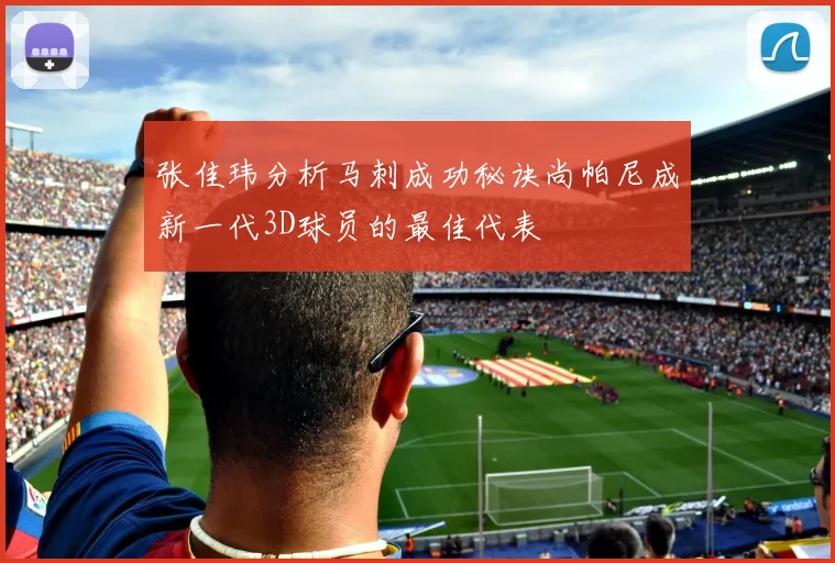 张佳玮分析马刺成功秘诀尚帕尼成新一代3D球员的最佳代表