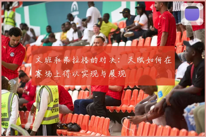 文班和弗拉格的对决：天赋如何在赛场上得以实现与展现
