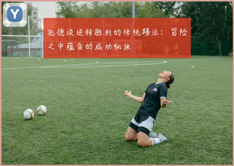 孔德谈逆转胜利的传统踢法：冒险之中蕴含的成功秘诀